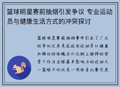 篮球明星赛前抽烟引发争议 专业运动员与健康生活方式的冲突探讨